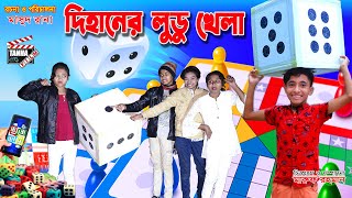 দিহানের লুডু খেলা প্রতিযোগিতা  Dihaner ludu khela protijogita  Dihan Comedy Natok  Tanha Film [upl. by Kroll]