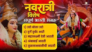 Navratri Special संपूर्ण मराठी आरती संग्रह Marathi Aarti Sangrah  Devichi Aarti  Aarti Sangrah [upl. by Airom]