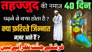 40 Din Tahajjud Padhne se kya hota hai  तहज्जुद पढ़ने से जिन्नात नज़र आते है  Islamic Malumat [upl. by Annehsat]