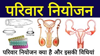 परिवार नियोजन  family planning in hindi  pariwar niyojan ki vidhiyan  family planning methods [upl. by Sidoney179]