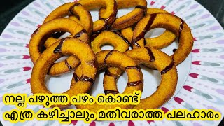 നല്ല പഴുത്ത പഴം വെച്ചൊരു കിടിലൻ 4 മണി പലഹാരം  Banana donuts  Banana recipes [upl. by Baelbeer]