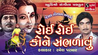 Ramesh Parmar  Jesal Toral Na Bhajan  Gujarati Bhajan  Devotional [upl. by Dnalevelc765]