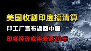 美国加快收割印度，印工厂开始返回中国，印度经济或将衰退20年 [upl. by Bergren]