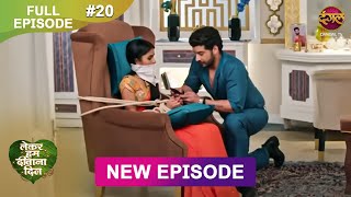 Lekar Hum Deewana Dil  Full Episode 20  30 Nov 2024  Dangal TV [upl. by Maddi]