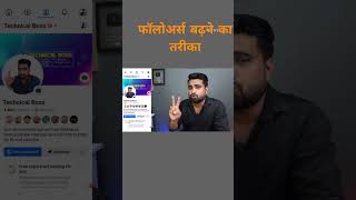 Facebook Par Followers Kaise Badhaye  Facebook Par follwers nahi badh raha hai फॉलोअर्स कैसे बढ़ाए [upl. by Jehius]