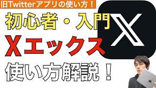 Xエックス（旧ツイッター）アプリの使い方解説。初心者入門者向け。【Twitter  iPhone・iPad】 [upl. by Kirat]