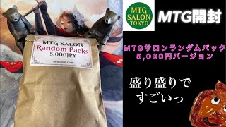 【MTG】MTGサロンランダムパック5000円バージョンを開封したら凄かったくま [upl. by Cacilie]