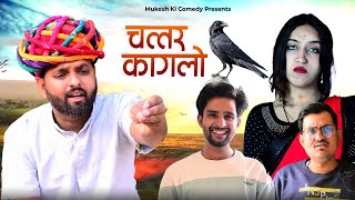 चत्तर कागलो  rajasthani haryanvi comedy  mukesh ki comedy [upl. by Marcie]