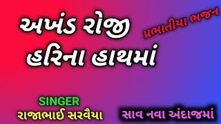 અખંડ હરિ ના હાથ માં  bhajan gujarati  પ્રભાતિયા  Akhand Roji Hari Na Hathma  Rajabhai Sarvaiya [upl. by Nednerb]