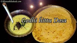 godhi hittu dosa recipe wheat flour dosa recipe  ಗೋಧಿ ಹಿಟ್ಟು ದೋಸೆ [upl. by Rowen]