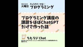 プログラミング講座の課題をほぼChatGPTだけで作った話 [upl. by Jacquenette]