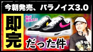 即完売！パラノイズ30は結局人気だった。完売の理由を考察します  PEACEMINUSONE × NIKE AIR FORCE 1 “PARANOISE 30” [upl. by Ailat]