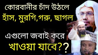 কোরবানির চাঁদ উঠলে হাঁস মুরগি গরু ছাগল জবাই করে খাওয়া যাবে কি [upl. by Curcio]