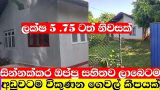 අඩුවටම විකුනන නිවාස කීපයක්house for salelw bugeat houseaduwata idam aduwata gewalproperty [upl. by Meeki]