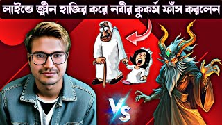 লাইভে জ্বীন হাজির করে নবীর কুকর্ম ফাঁস করলেন নাস্তিক আসিফ মহিউদ্দিন। asif mohiuddin new live [upl. by Hiasi]