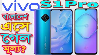 Vivo S1 Pro Details Specification and Price in Bangladesh and India [upl. by Christophe]