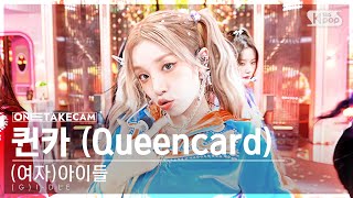 단독샷캠4K 여자아이들 퀸카 단독샷 별도녹화│GIDLE Queencard ONE TAKE STAGE SBS Inkigayo 230521 [upl. by Rekoob]