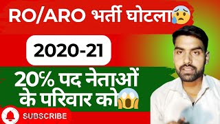 ROARO भर्ती स्कैम 2020  roaroexam roaro uttarpradesh news roaro2023 roaro2021 [upl. by Ssidnac814]