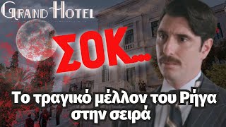 Grand Hotel Spoiler Το τραγικό μέλλον του Ρήγα στην σειρά [upl. by Emirej82]