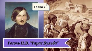 Гоголь НВ Тарас Бульба в сокращении Глава 7 [upl. by Broek]