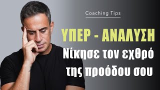 Υπερανάλυση  Νίκησε τον εχθρό της προόδου σου [upl. by Dollar168]