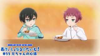 TVアニメ第2期『ブルーロック VS U20 JAPAN』 ミニアニメ「ブルーロック あでぃしょなる・たいむ！」33「兄ちゃんの心得」 [upl. by Arihsa282]