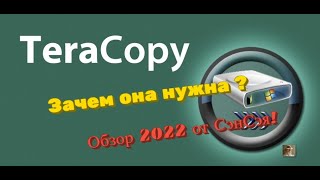 TeraCopy утилита для копирования Зачем она нужна Обзор 2022 от СэнСэя [upl. by Doownil95]