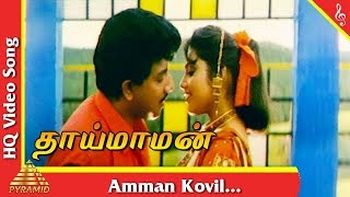 Amman Kovil Video Song Thai Maman Tamil Movie Songs  Sathyaraj  Meena  Pyramid Music [upl. by Attelrak]