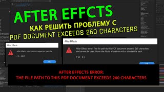 Решение ошибки After Effects error The file path to this PDF document exceeds 260 characters [upl. by Lolanthe492]