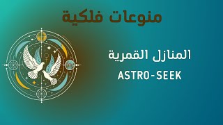 معرفة المنازل القمرية وتحديدها سلسلة تعليم موقع astroseek [upl. by Ydnam]