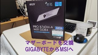 マザーボード交換GIGABYTEＺ690ＭからMSIＢ760Ｍへ＝ [upl. by Grodin116]