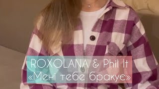 ROXOLANA amp Phil It  Мені тебе бракує cover [upl. by Corell]