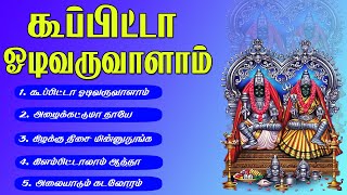 கூப்பிட்டா ஓடிவருவாளாம் எங்க முத்தாரம்மா சூப்பர்ஹிட் ஆல்பம் பாடல்கள்Kupita Odi varuvalam Mutharamma [upl. by Nylirehs]