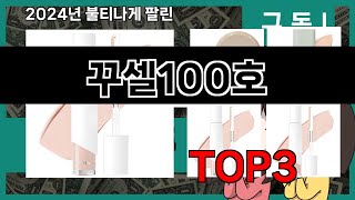 꾸셀100호 추천 BEST 3 올해 인기상품 3ㅣ추천템ㅣ생활 꿀템ㅣ [upl. by Ogram595]