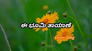 E Bhoomi Thayane  Cover Song  Kannada Song  JR Kushi [upl. by Eiramllij]