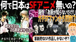 【海外の反応】海外「最近の日本には本格SF作品が無い」に海外SFファンが猛反対【反応集】 [upl. by Athey]