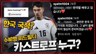 독일 U21대표에 한국사람이 심지어 수비형 미들 최근 브레멘 베를린 강력링크 옌스 카스트로프 한국 국대 가능 6시 내축구 [upl. by Luba]