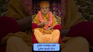 PMahant Swami Maharaj  Durlab Bhjagwan ane durlabh Sant no jog [upl. by Nadiya444]