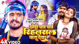 Video  छौड़ी चल चल रिहलसल करा देबउ  Aashish Yadav Khushi Kakkar का एक और बवाल गाना  Maghi Song [upl. by Atilam]