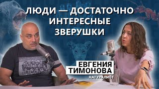 Евгения Тимонова сурикатыубийцы шимпанзевояки муравьидипломаты и люди как звери  GlumOFF [upl. by Acimaj]