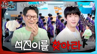 달려라 석진 EP8  석진이를 찾아라 [upl. by Fira]