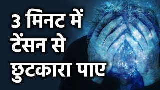 3 मिनट में टेंशन ख़त्म Overcome Tension Stess amp Depression in 3 Minutes [upl. by Attelocin]