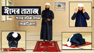 ঈদুল ফিতরের নামাজের নিয়ম প্রাকটিকাল  Eider Namaz Porar Niom [upl. by Cross540]