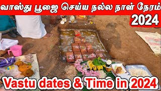 Vasthu Date 2024  வாஸ்து நாள்  வாஸ்து தேதி 2024  வாஸ்து நேரம்  Bhoomi Pooja days in 2024 [upl. by Goer]