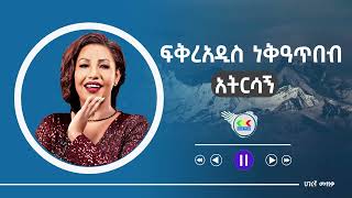 Fikraddis Nekatibeb  Atirsagn አትርሳኝ  New Ethiopian music [upl. by Gove]