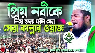 প্রিয় নবীকে নিয়ে হৃদয় ফাটানো সেরা কান্নার ওয়াজ মুফতি রুহুল আমিন সিদ্দিক banglagojolall viralreels [upl. by Anev]