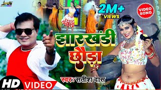 Video  झारखंडी छौड़ा  Satish Das  Jharkhandi Chhora  New Superhit Khortha Video 2022 [upl. by Wilfred325]