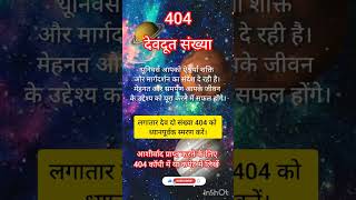 देवदूत संख्या angel number quot404quot आपका जीवन बदलने वाला है 💯trending shorts viralvideo universe [upl. by Atteselrahc]