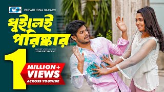 Dhuilei Poriskar  ধুইলেই পরিষ্কার  Niloy Alamgir  Jannatul Sumaiya Heme  Bangla Short Drama 2024 [upl. by Ainerol]