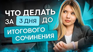 Что делать за три дня до итогового сочинения  Русский язык с Нелей Лотман  ЕГЭ 2024  SMITUP [upl. by Treve]